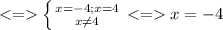 < = \left \{ {{x=-4;x=4} \atop {x\neq 4}} \right. < = x=-4