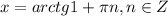 x=arctg1 +\pi n, n \in Z