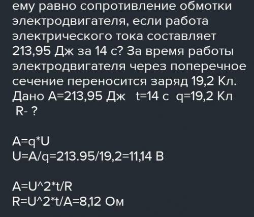 Чему равно сопротивление обмотки электродвигателя, если работа электрического тока составляет 171,01