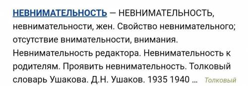 1. Что означает безответственность? 2. Что означает невнимательность?3. Что означает ты уже отупел д