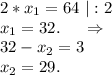 2*x_1=64\ |:2\\x_1=32.\ \ \ \ \Rightarrow\\32-x_2=3\\x_2=29.