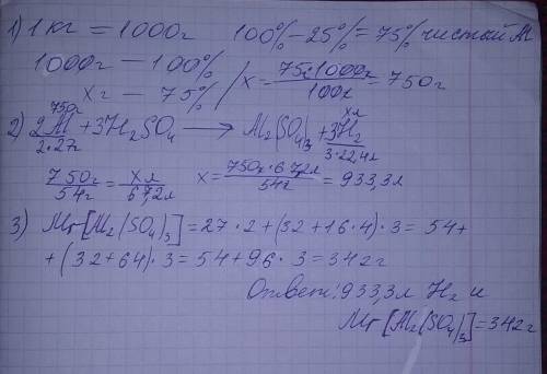 при взаимодействии 1 кг алюминия, содержащий 25 % примесей с серной кислотой, образовался газ , опре