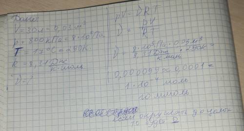 Идеальный газ в количестве v моль имеет объем V=30 л при давлении p=800 кПа и температуре t=17*С Уни