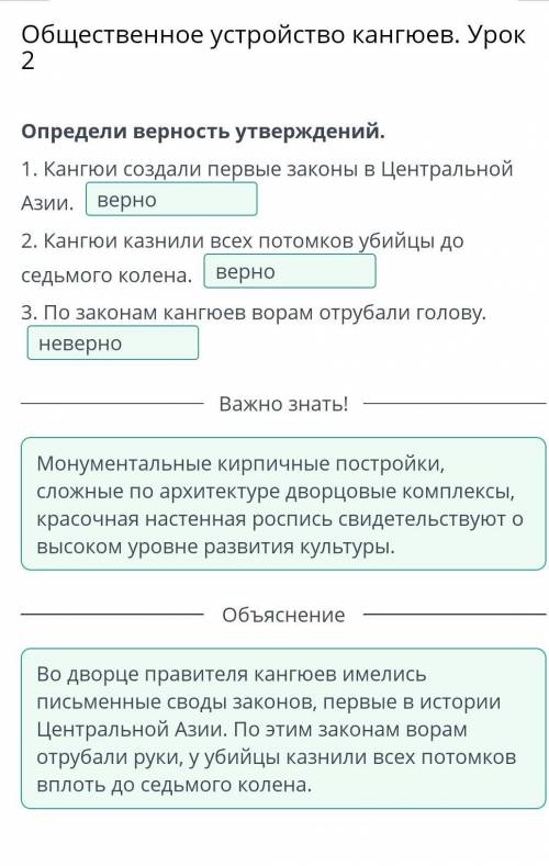 Общественное устройство кангюев. Урок 2 Определи верность утверждений.1. Кангюи создали первые закон