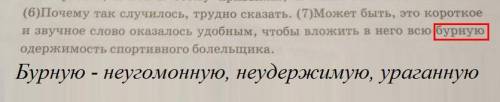 ... Найдите стилистически окрашенное слово в предложениях 6-7, выпишите это слово. Подберите и запиш