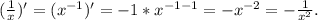 (\frac{1}{x})'=(x^{-1})'=-1*x^{-1-1}=-x^{-2}=-\frac{1}{x^2} .