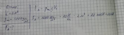 тело объемом 2м³ погружено в воду . Найдите архемедову силу , действующую на тело ( плотность воды 1