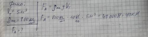 Вычислите выталкивающую силу действующую на тело объемом 5 м³ в спирте. ( плотность спирта 800 кг/м