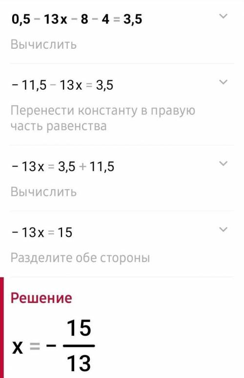 5. Решите уравнение: 0,5 - 13x-8 1-4 =-3.5 х