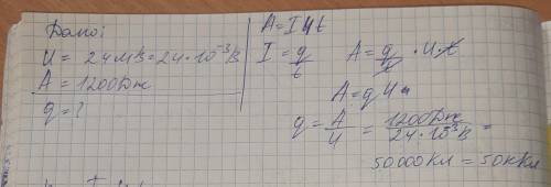 4.Определите заряд на лампочке, если напряжение 24мВ, была совершена работа 1200 Дж? [3]