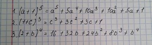 решить 1) (a+1)⁵ 2) (1+c)³ 3) (2+в)⁴