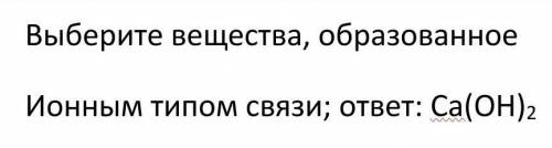 4. Выберите вещество, образованное ионным типом связи: а) Cu(OH); б) NO; в) P4; г) H,S.