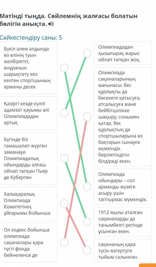 Олимпиада ойындарының шығу тарихы Мәтінді тыңда. Сөйлемнің жалғасы болатын бөлігін анықта. Сәйкестен