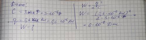 Чему равна энергия электрического поля заряженного конденсатора электроёмкостью 3мкФ если его заряд