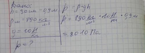 3. Пластмассовый сосуд высотой 90 см наполнен маслом. Определите давление столба масла на дно сосуда