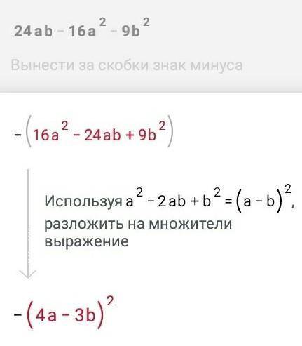 24ab-16a^2-9b^2 представьте трёх член в виде квадрат