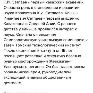 1. Оцените роль Каныша Имантаевича Сатпаева в развитии казахстанской промышленности и науки, заполни