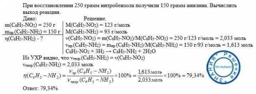 При восстановлении 250 г нитробензола получили 150 г анилина. Вычислите, сколько это составляет проц