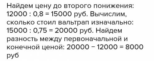 Цена на валь­трап сна­ча­ла по­ни­зи­лась на 25%, после чего по­ни­зи­лась еще на 20%. Най­ди­те раз