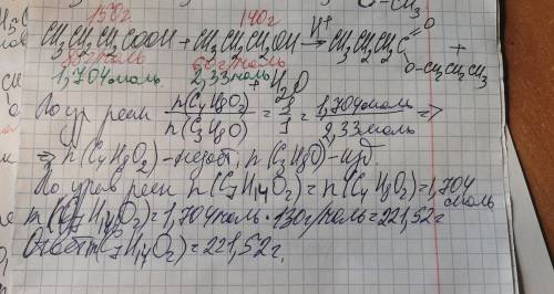 Вычислите массу сложного эфира, который получится при этерификации бутановой кислоты массой 150г с п