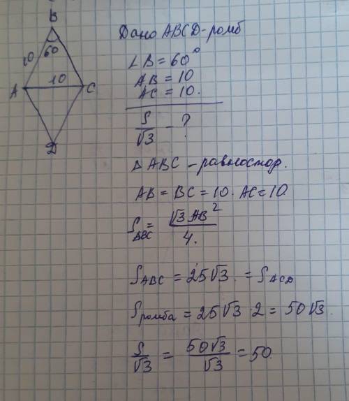 В ромбе сторона равна 10, одна из диагоналей - 10, а угол лежащий напротив этой диагонали , равен 60