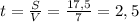 t=\frac{S}{V}=\frac{17,5}{7} =2,5