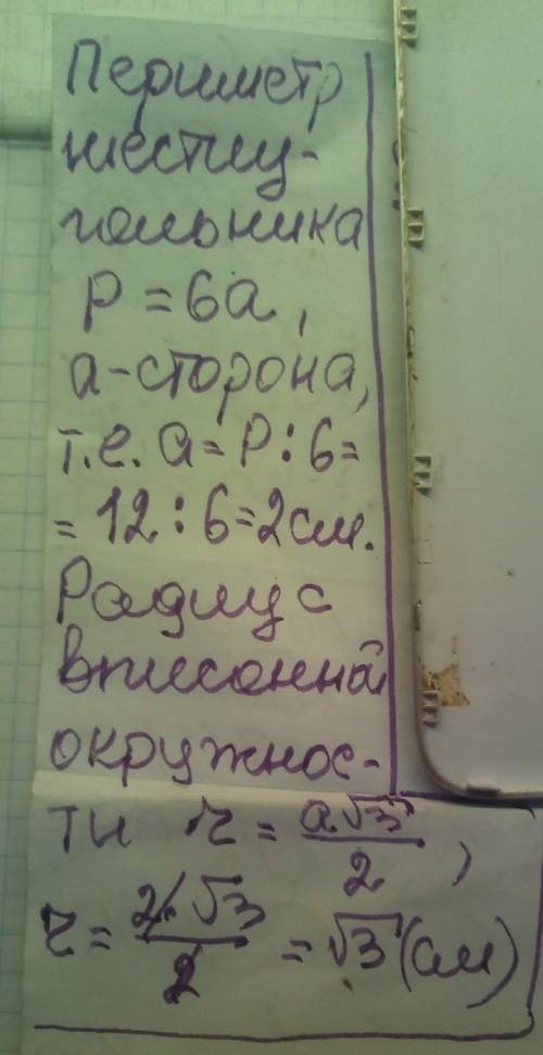 Найдите радиус окружности, вписанной в правильный шестиугольник с перимет- ром 12 см.