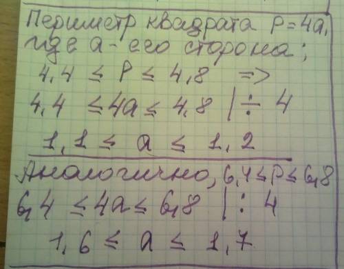 Оцени сторону квадрата a, если его периметр 4.4 ≤ P ≤ 4.8 Оцени сторону квадрата a, если его перимет