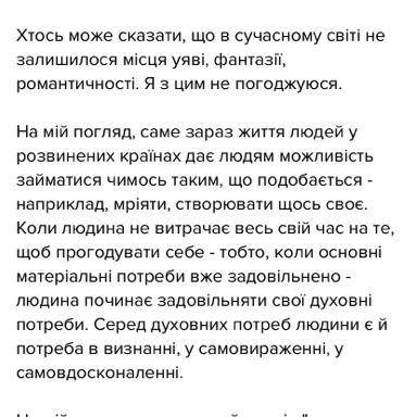 Письмовий твір роздум про місце уяви фантазії романтичності в сучасності людини за прикладом митькоз