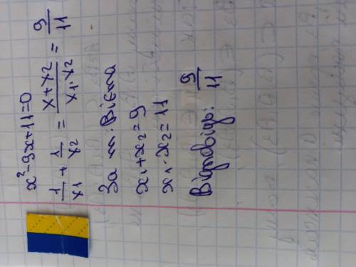 Відомо,що х₁ та х₂ -корені квадратного рівняння x²-9x+11=0. Не розв'язуючи рівняння, знайдіть значен