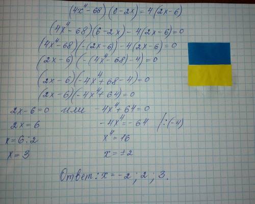 решить(4х⁴-68)(6-2х)=4(2х-6)