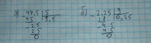 Найдите Частное: а) 47,5 : 5; б) 2,25 : 9; в) 0,54 : 6;г) 9,9 : 18; д) 0,9 : 25;е) 5,4 : 216;ж) 528,