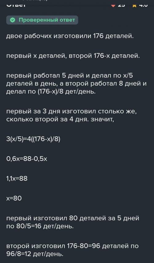 Двое рабочих изготовили 176 деталей. Первый рабочий работал 5 дней, а второй — 8 дней. Сколько детал