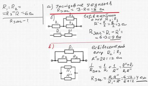 Визначте опір ділянок електричних кіл (рис. а-в). Опір кожного резистора становить 6 Ом.