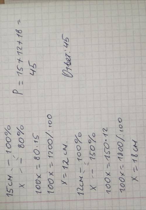 одна из сторон треугольника равна 15 см . длина второй равной 80% первой , а длина третьей 150 проце