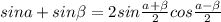 sina+sin\beta=2sin\frac{a+\beta}{2}cos\frac{a-\beta}{2}