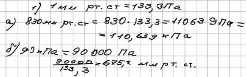 1) Виразіть у кілоПаскалях тиск 830 мм рт. ст. ; Виразіть у міліметрах ртутного стовпчика тиск 90 кП