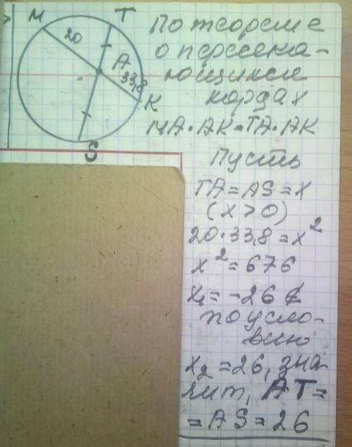 Хорды MK и TS пересекаются в точке A . Какова длина отрезка AT, если AT = AS , MA = 20 , AK=33,8? За