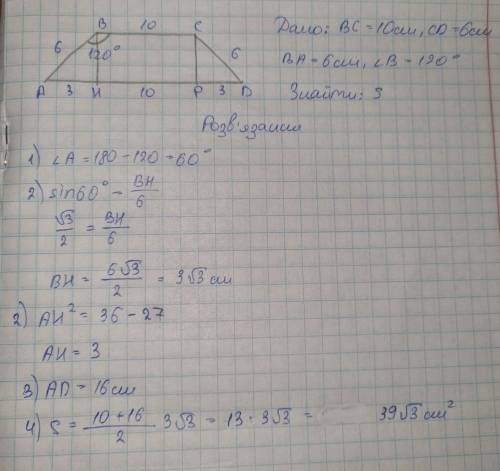 Знайдіть площу рівнобічної трапеції, менша основа якої дорівнює 10 см, бічна сторона- 6 см,а тупий к