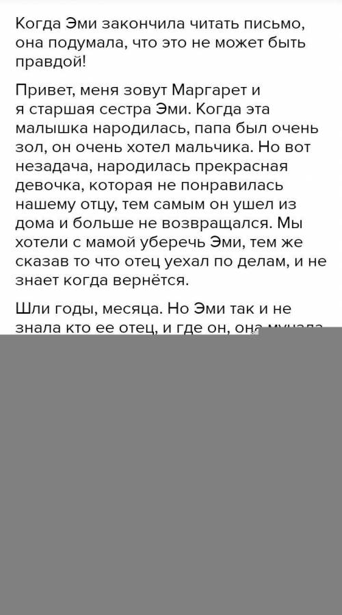 Напишите рассказ, который начинается так: Когда Эми закончила читать письмо, она подумала, что это н