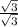 \frac{\sqrt{3}}{\sqrt{3}}