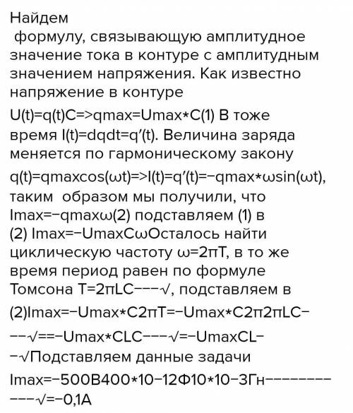 Коливальний контур складається з конденсатора ємністю 100 пФ і котушки індуктивністю 10 мГн. Визначт