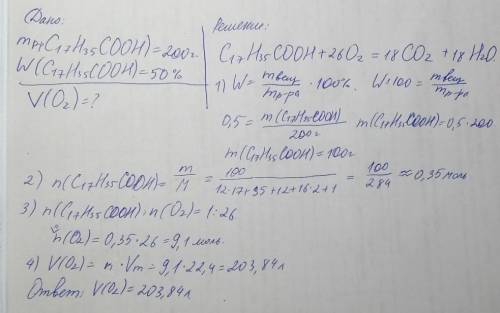 Какой объем кислорода понадобится для сжигания стеариновой кислоты массой 200г с массовой долей 50 %
