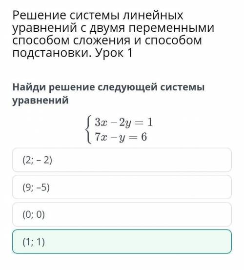 Урок 1 Найди решение следующей системы уравнений (9; –5) (2; – 2) (1; 1) (0; 0) Назад Проверить