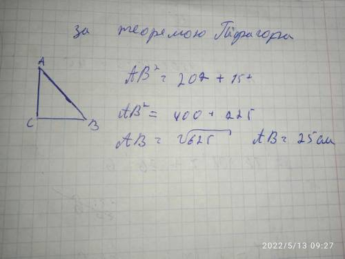 Катети прямокутного трикутника дорівнюють 20 см і 15 см. Знайди гіпотенузу цього трикутника