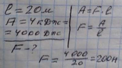 Зробіть будь ласка! 1) Визначити силу тяги двигуна механізму, який навідстані 20 м виконав роботу 4