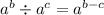 a^{b} \div a^{c} = a^{b - c}