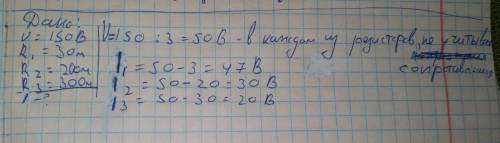 Какова мощность тока в каждом из резисторов (см. рис.), если напряжение на источнике тока 150 В, а с