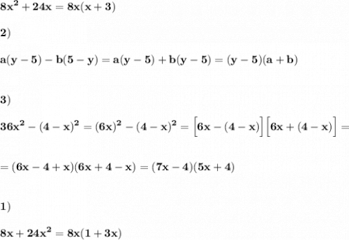 \displaystyle\bf\\8x^{2} +24x=8x(x+3)2)a(y-5)-b(5-y)=a(y-5)+b(y-5)=(y-5)(a+b)3)36x^{2} -(4-x)^{2} =(6x)^{2} -(4-x)^{2} =\Big[6x-(4-x)\Big]\Big[6x+(4-x)\Big]==(6x-4+x)(6x+4-x)=(7x-4)(5x+4)1)8x+24x^{2} =8x(1+3x)