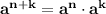 \bf a^{n+k}=a^{n}\cdot a^{k}